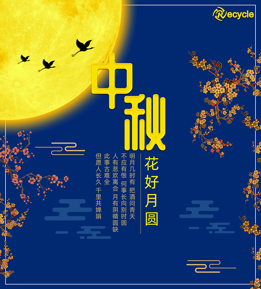 中秋節快樂！